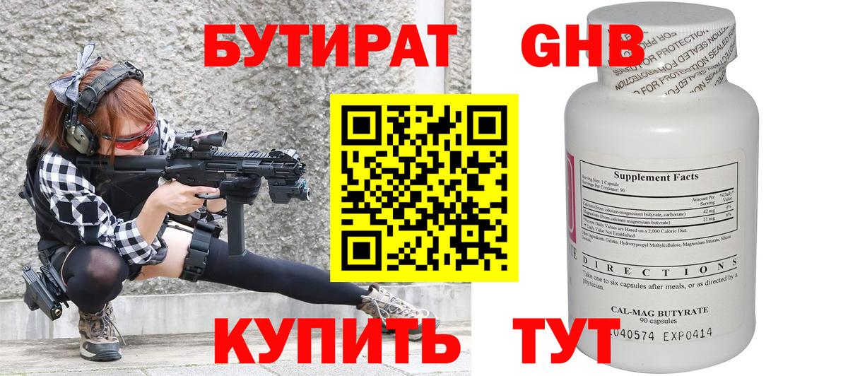 БУТИРАТ  Апшеронск  Бутират вода 