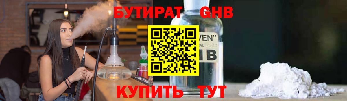 Бутират 1.4BDO  Вход с VPN  Апшеронск 