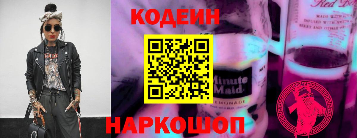 Кодеин Purple Drank  Вход с VPN  Апшеронск  хочу   Кодеиновый сироп Lean напиток Lean (лин) 